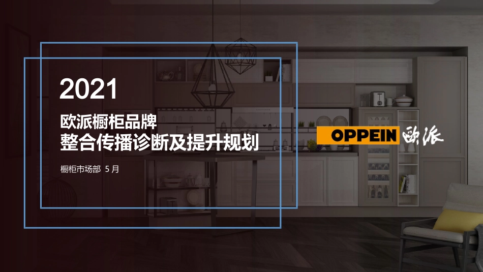 2021年欧派橱柜品牌整合传播诊断及提升规划.pptx_第1页