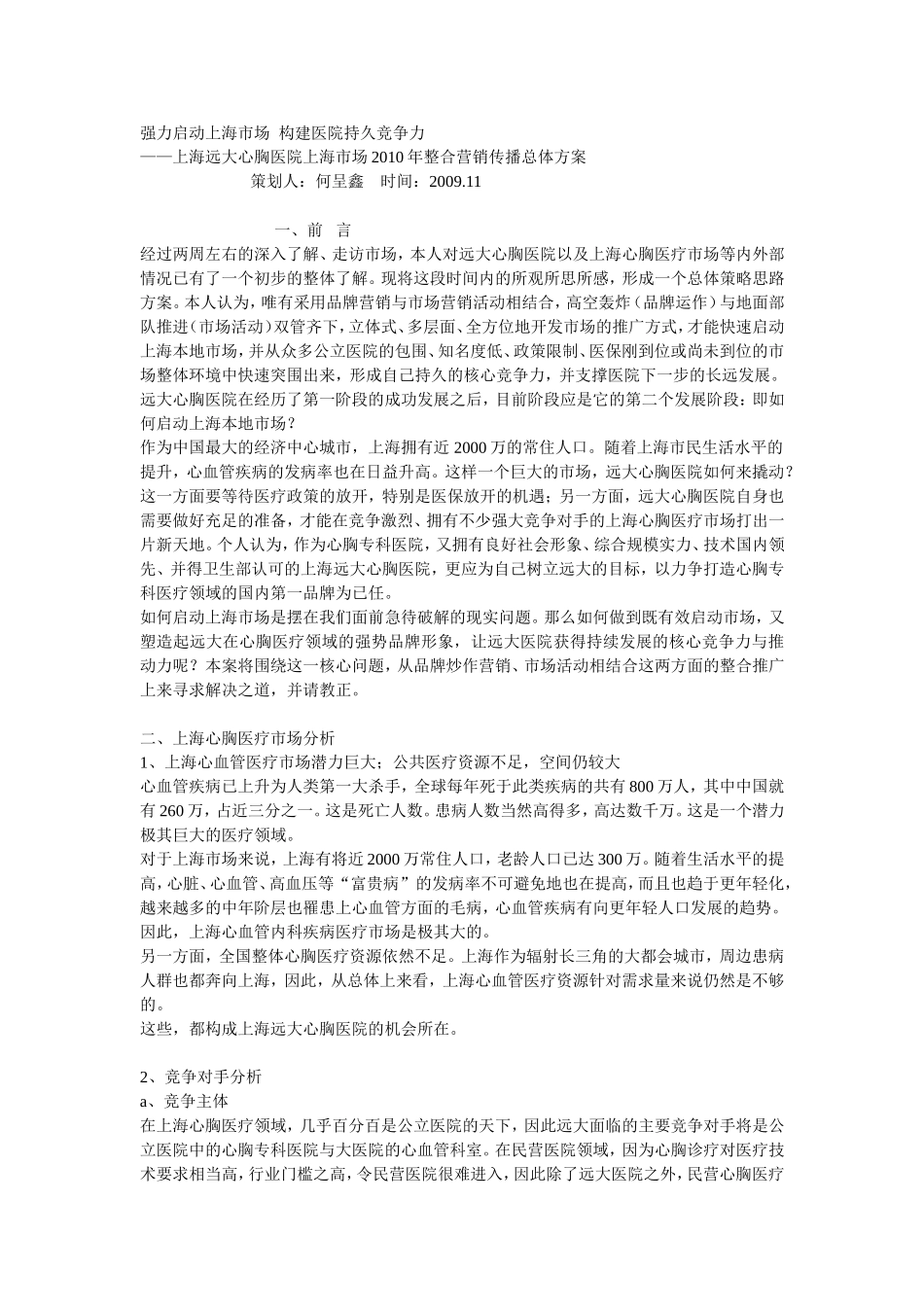 某知名医院策划方案.doc_第1页