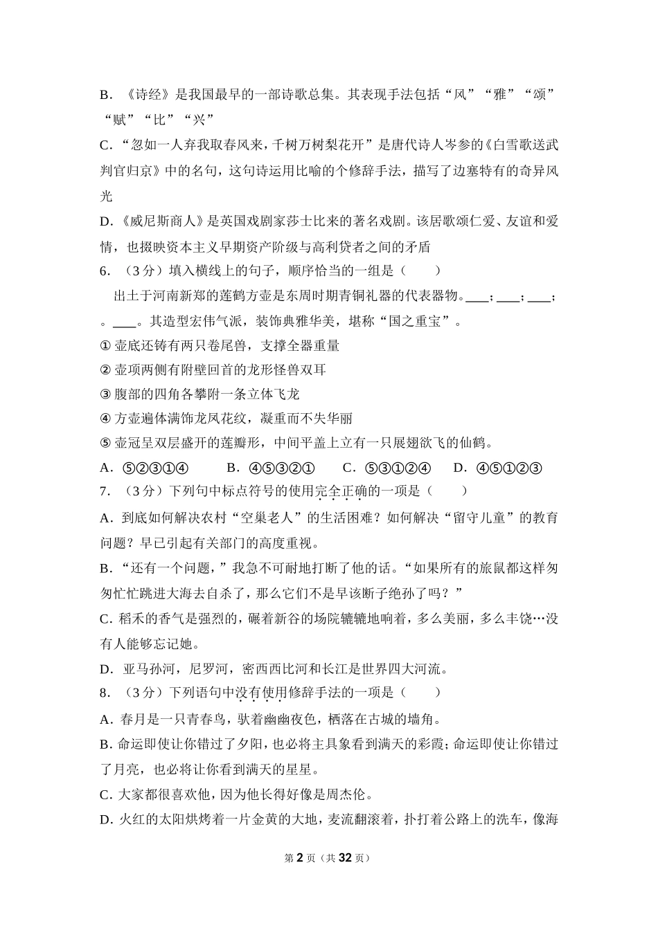 2012年贵州省毕节市中考语文试卷（含解析版）.doc_第2页