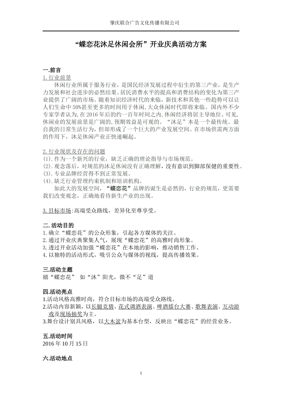 沐足休闲会所开业典礼活动方案.doc_第1页