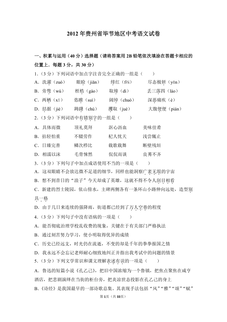 2012年贵州省毕节市中考语文试卷（含解析版）.pdf_第1页