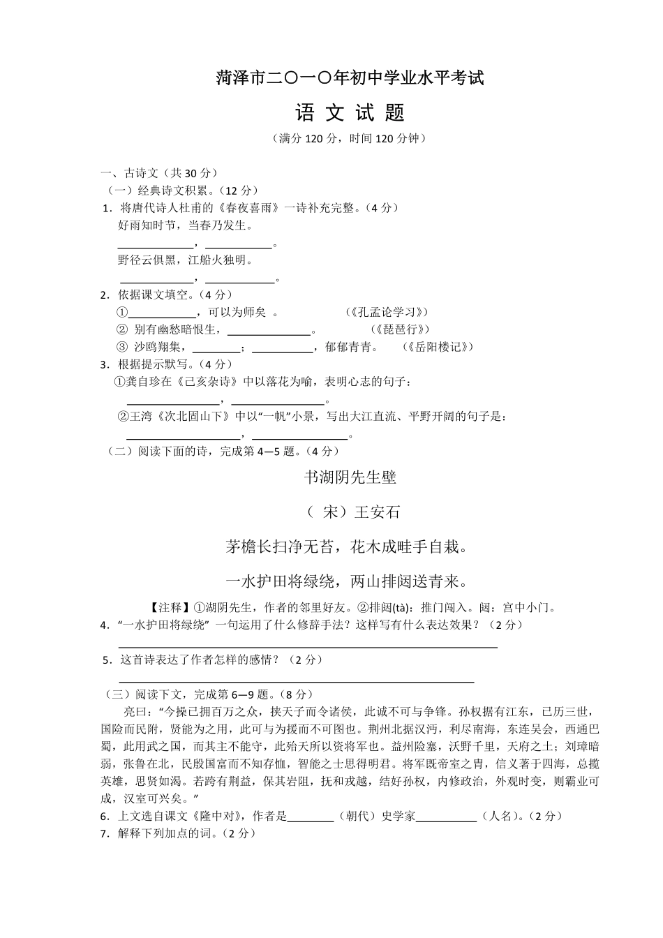 2010年菏泽中考语文试题及答案.pdf_第1页