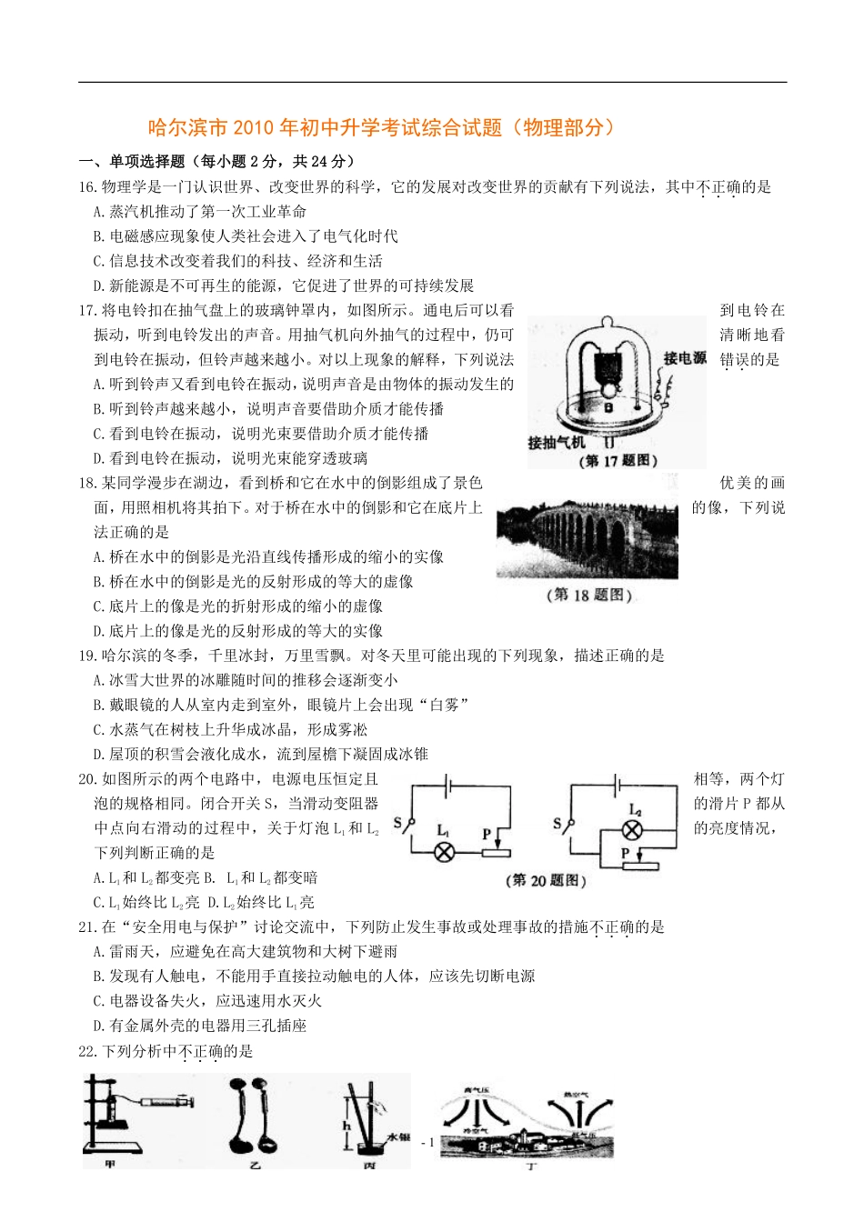 2010年黑龙江省哈尔滨市中考物理及答案.pdf_第1页