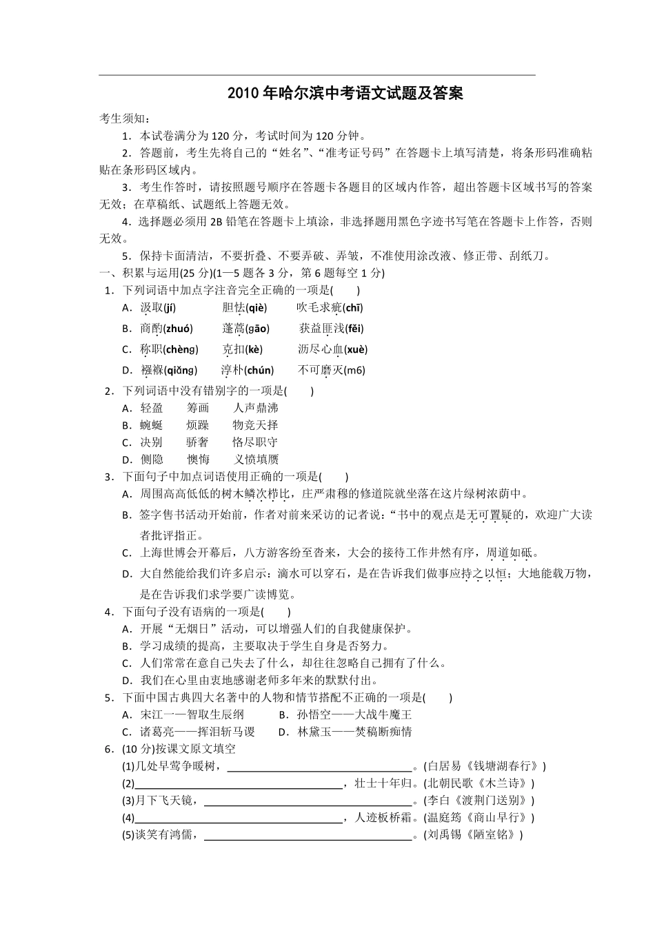 2010年黑龙江省哈尔滨市中考语文试卷及答案.pdf_第1页