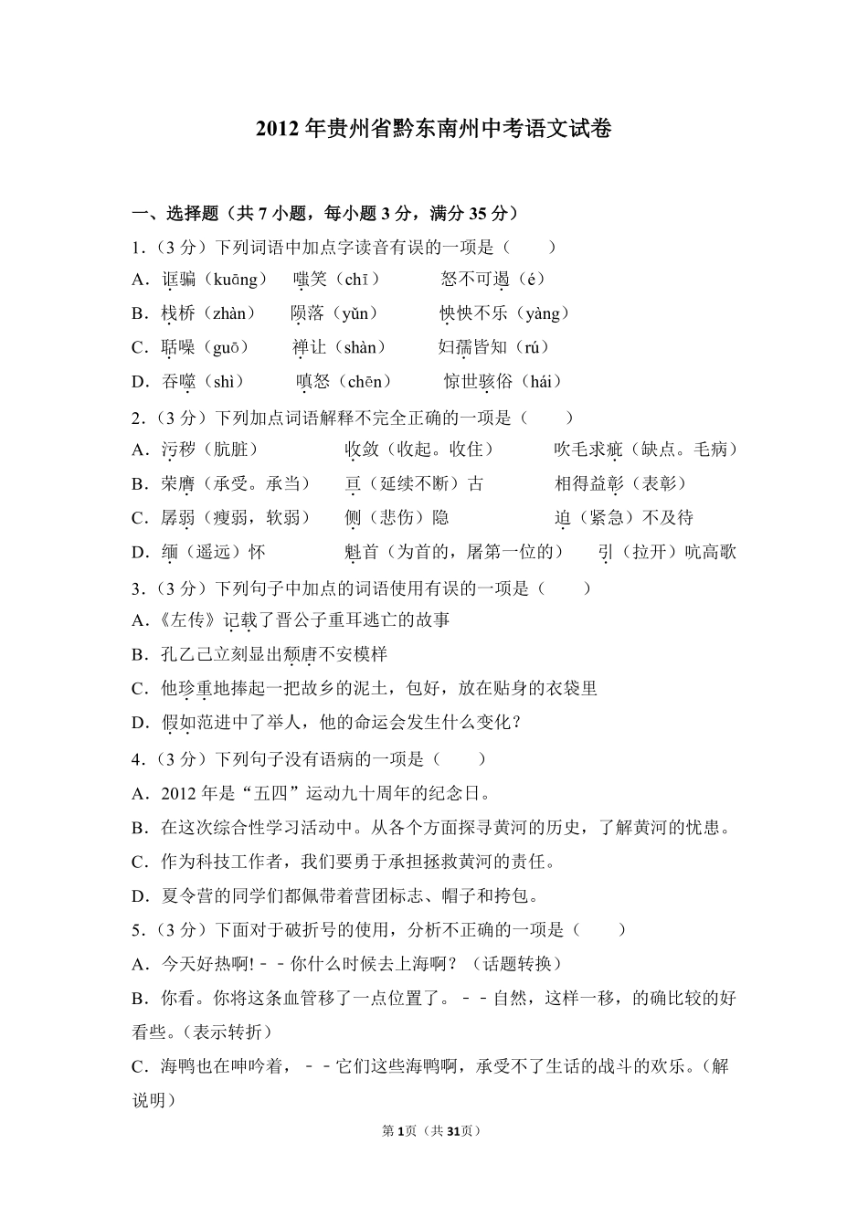 2012年贵州省黔东南州中考语文试卷（含解析版）.pdf_第1页