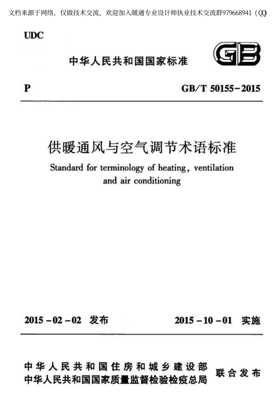 供暖通风与空气调节术语标准GBT 50155-2015.pdf_第1页