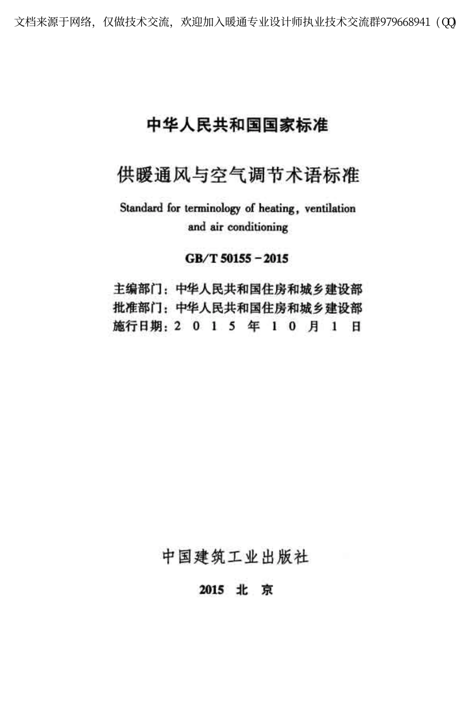 供暖通风与空气调节术语标准GBT 50155-2015.pdf_第2页