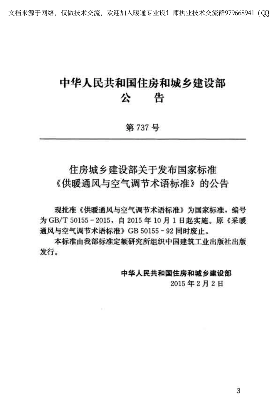 供暖通风与空气调节术语标准GBT 50155-2015.pdf_第3页