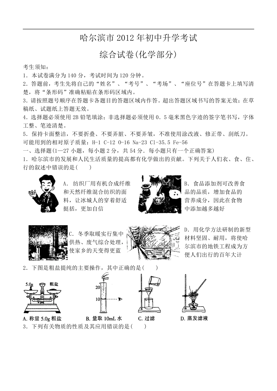 2012年哈尔滨市中考化学试卷及答案.pdf_第1页
