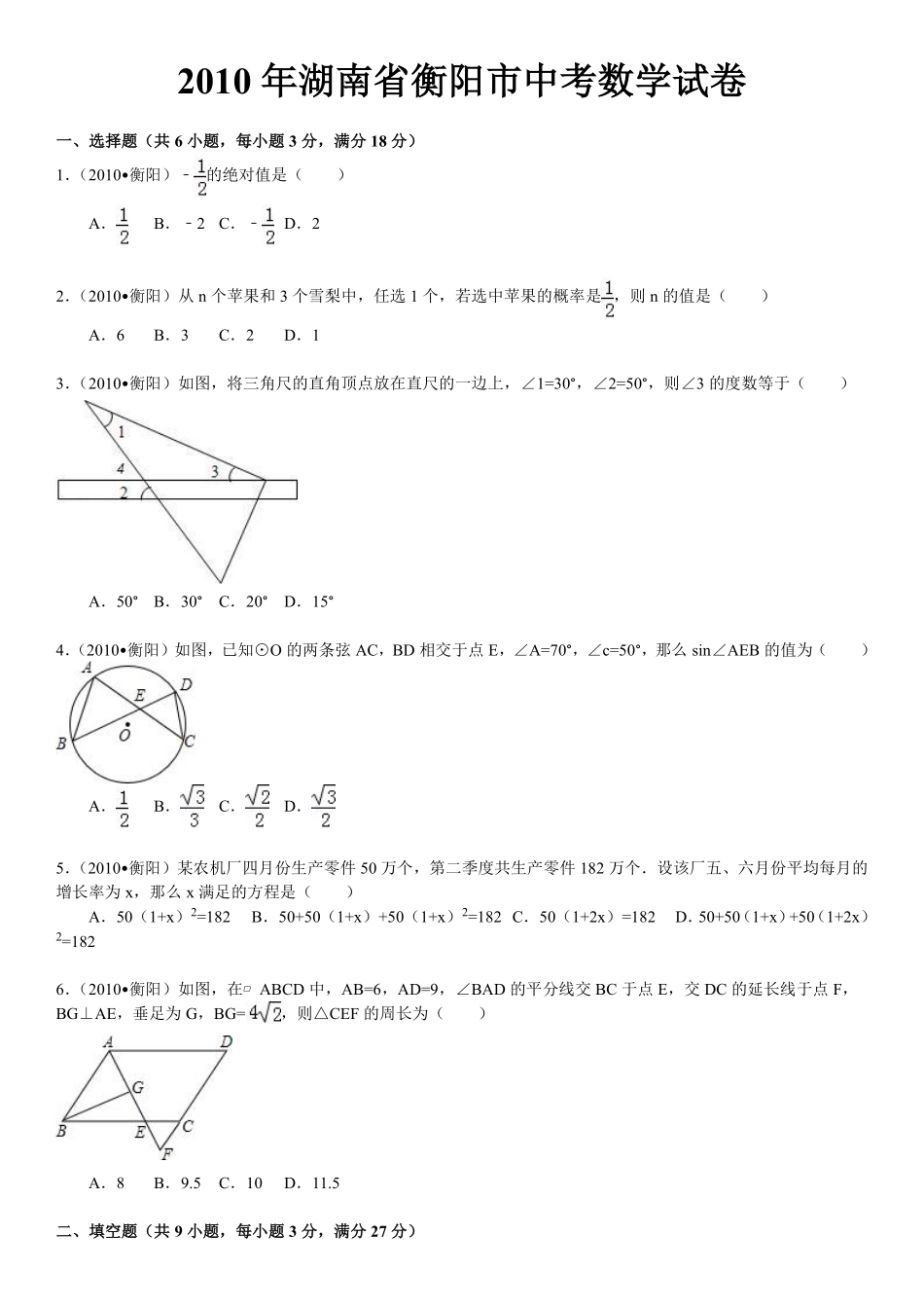 2010年湖南省衡阳市中考数学试题及解析.pdf_第1页