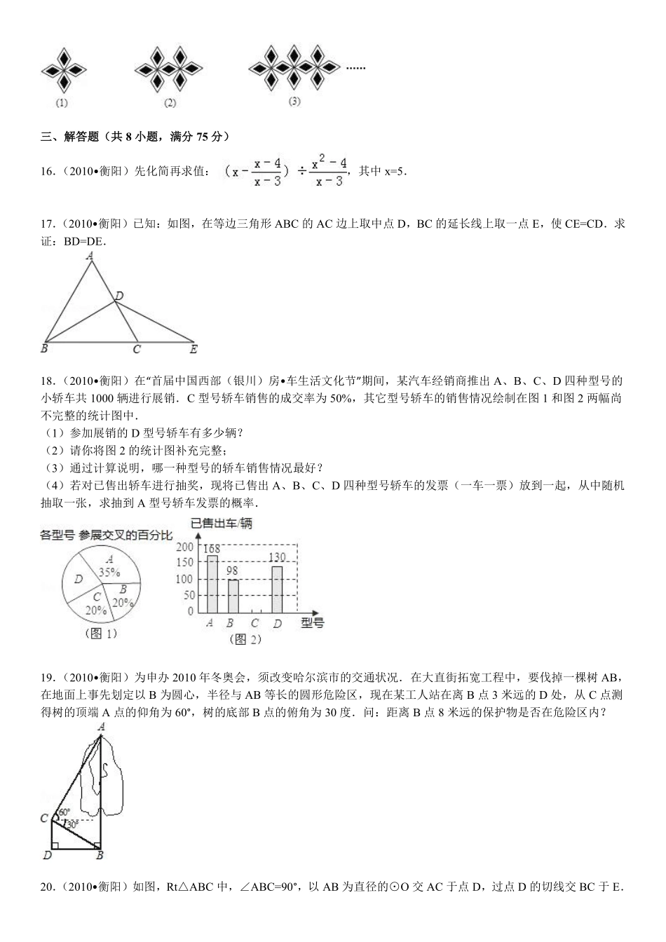 2010年湖南省衡阳市中考数学试题及解析.pdf_第3页