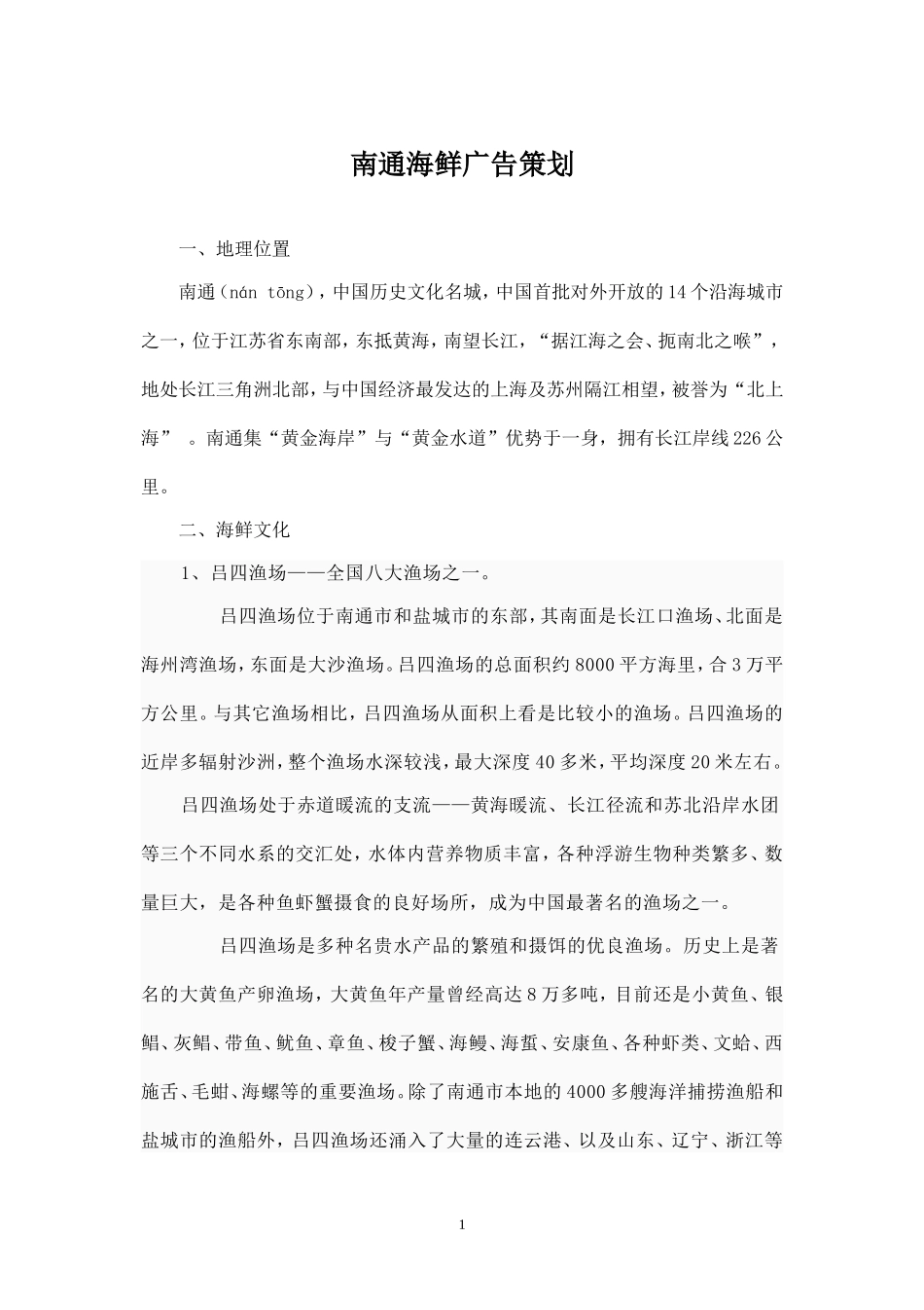 南通海鲜广告策划.doc_第1页