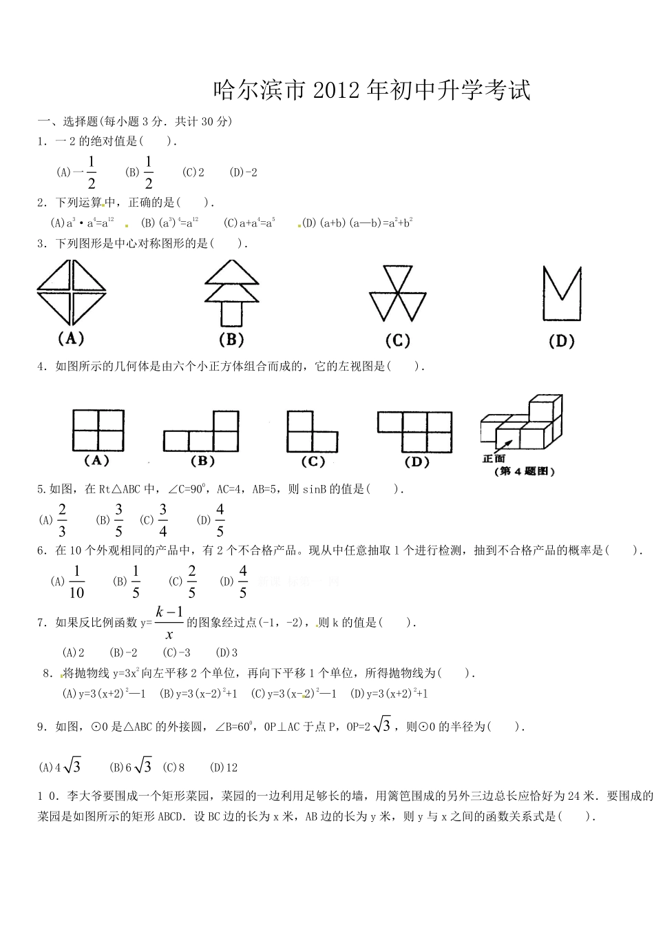 2012年哈尔滨市中考数学试题及答案.pdf_第1页