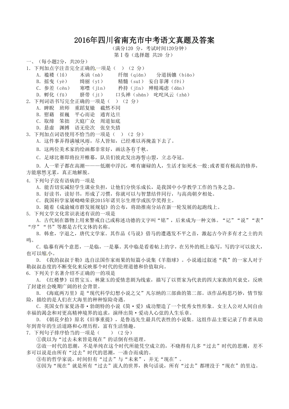 2016年四川省南充市中考语文真题及答案.pdf_第1页