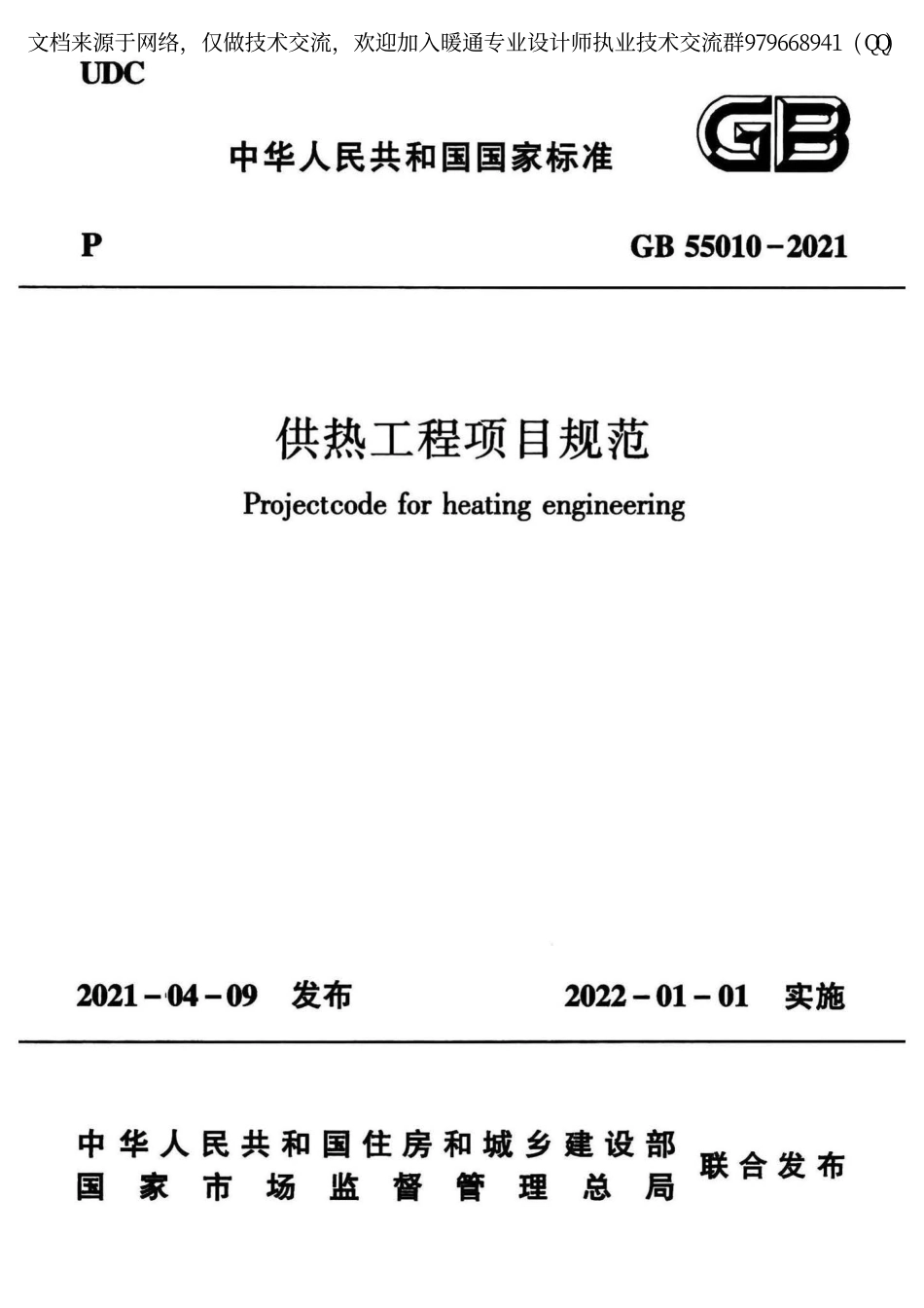 供热工程项目规范GB55010-2021.pdf_第1页