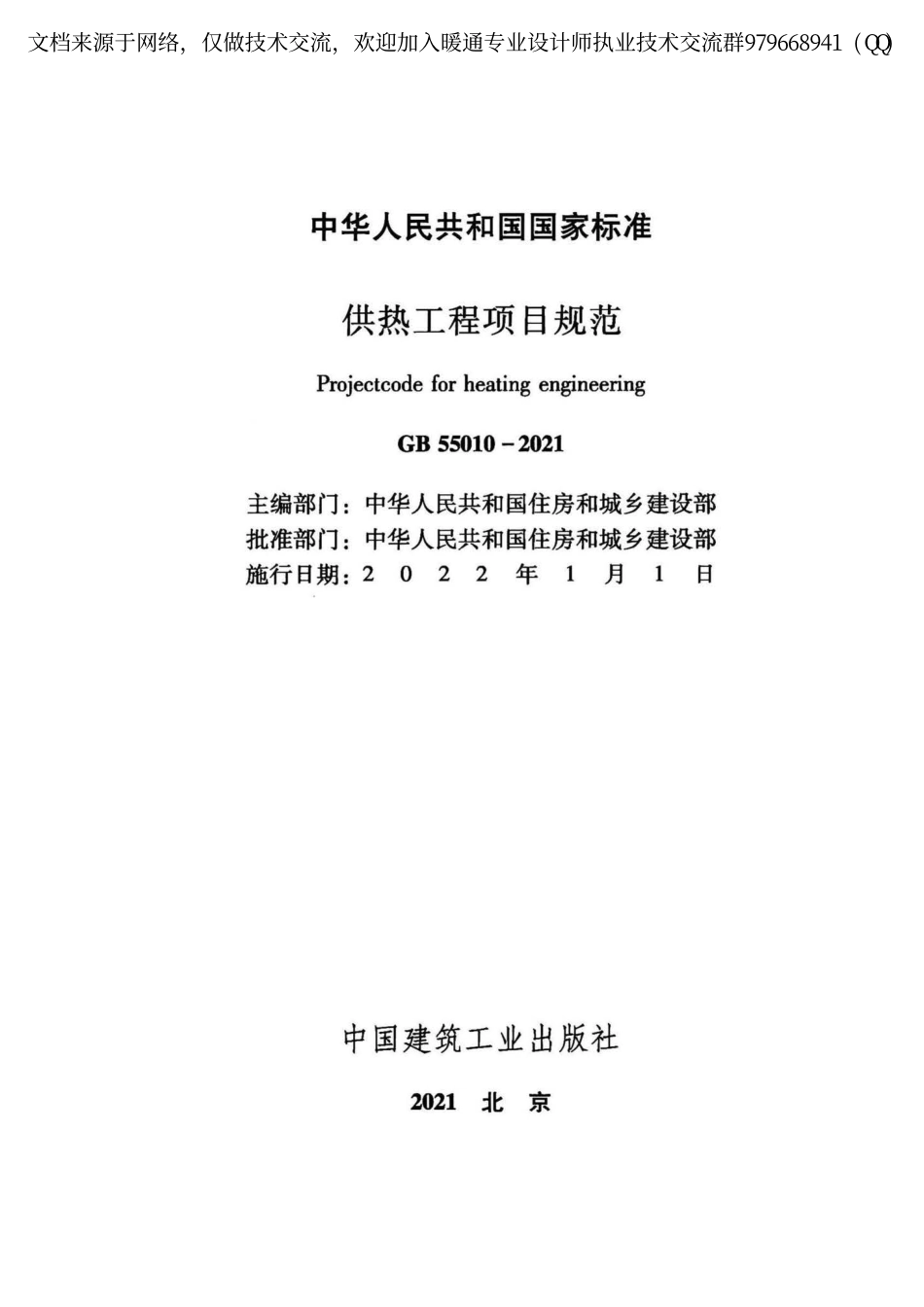 供热工程项目规范GB55010-2021.pdf_第2页