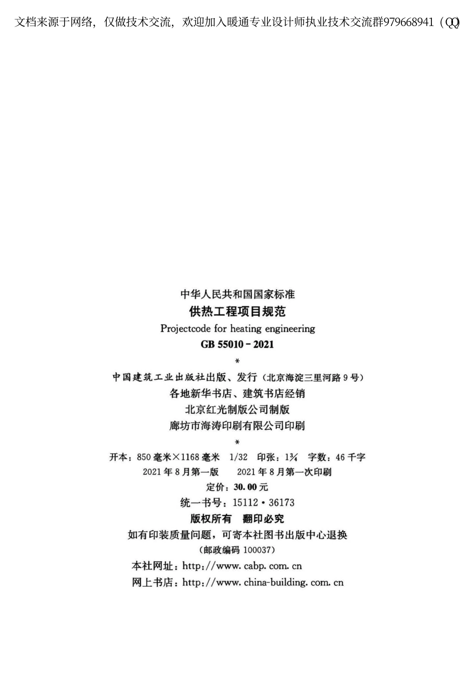 供热工程项目规范GB55010-2021.pdf_第3页