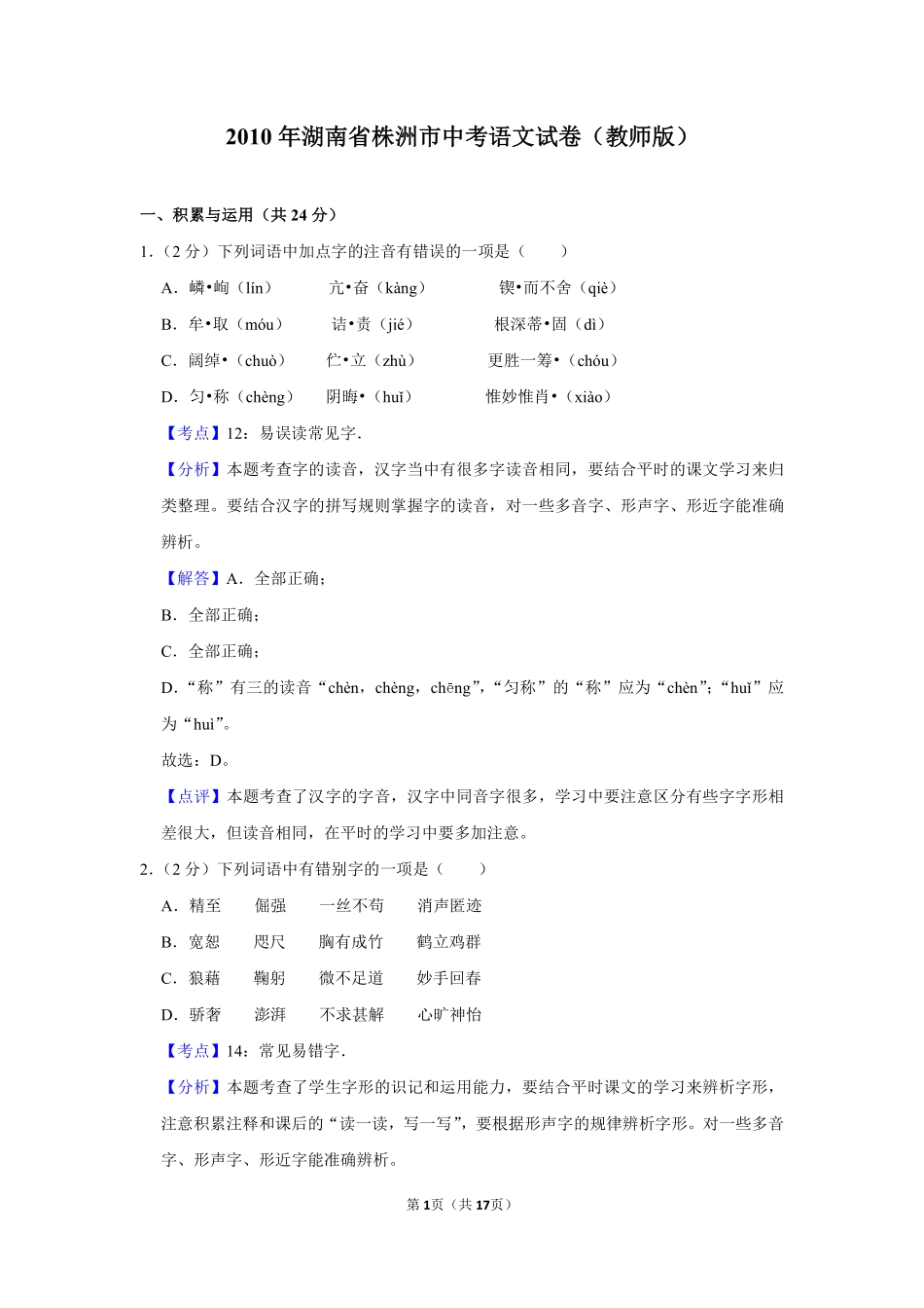 2010年湖南省株洲市中考语文试卷（教师版）  .pdf_第1页