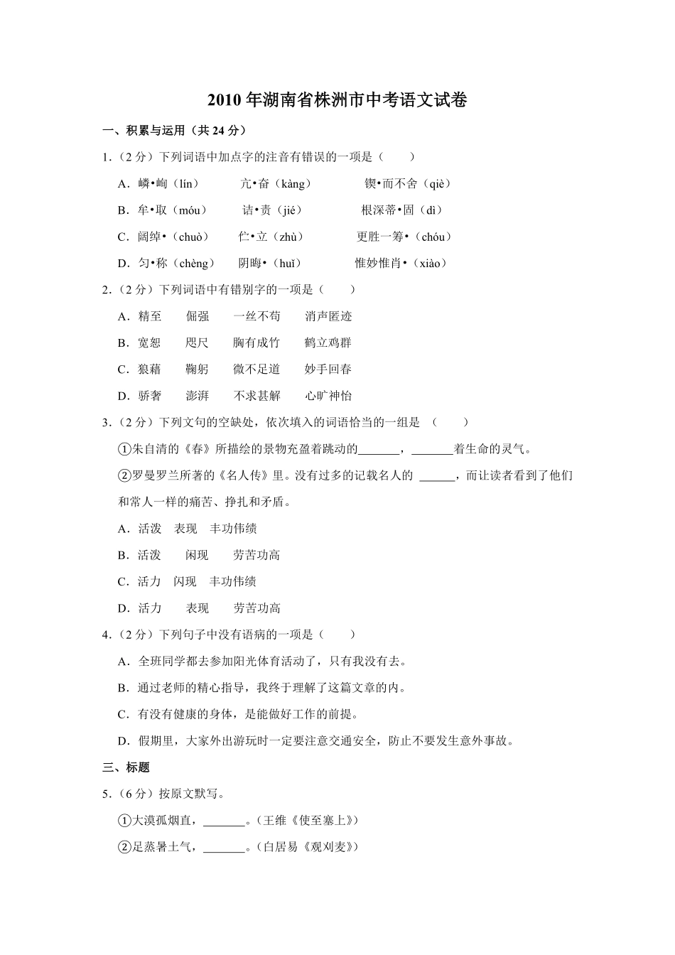 2010年湖南省株洲市中考语文试卷（学生版）  (1).pdf_第1页