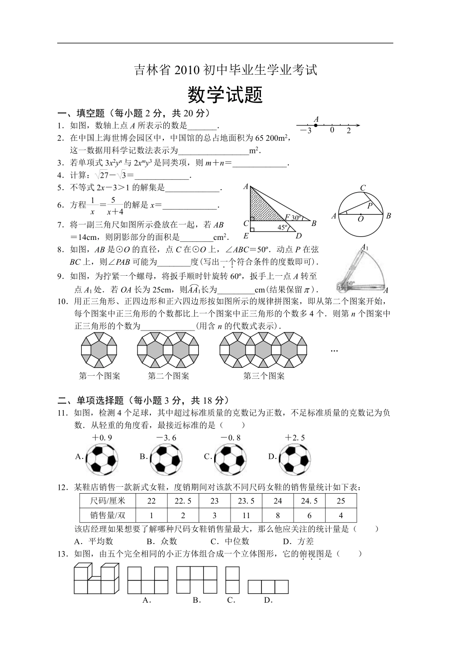 2010年吉林省中考数学试题及答案.pdf_第1页