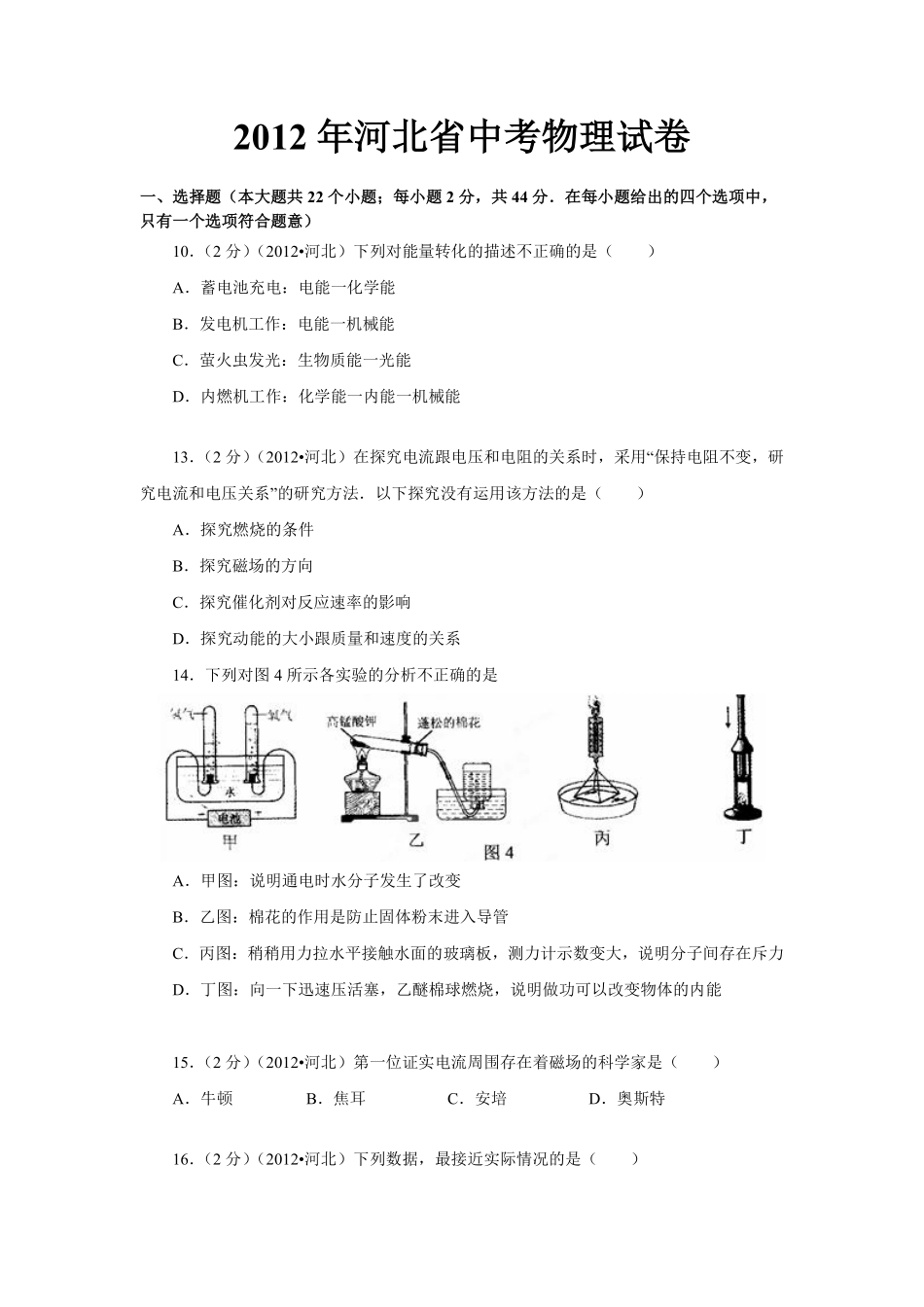 2012年河北中考物理试卷及答案.pdf_第1页