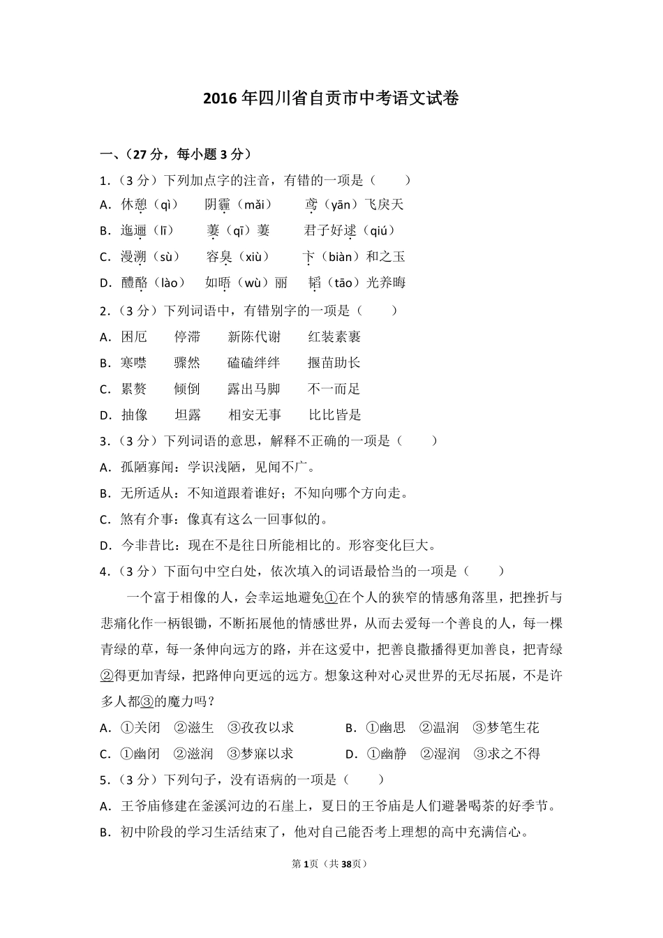 2016年四川省自贡市中考语文试卷（含解析版）.pdf_第1页