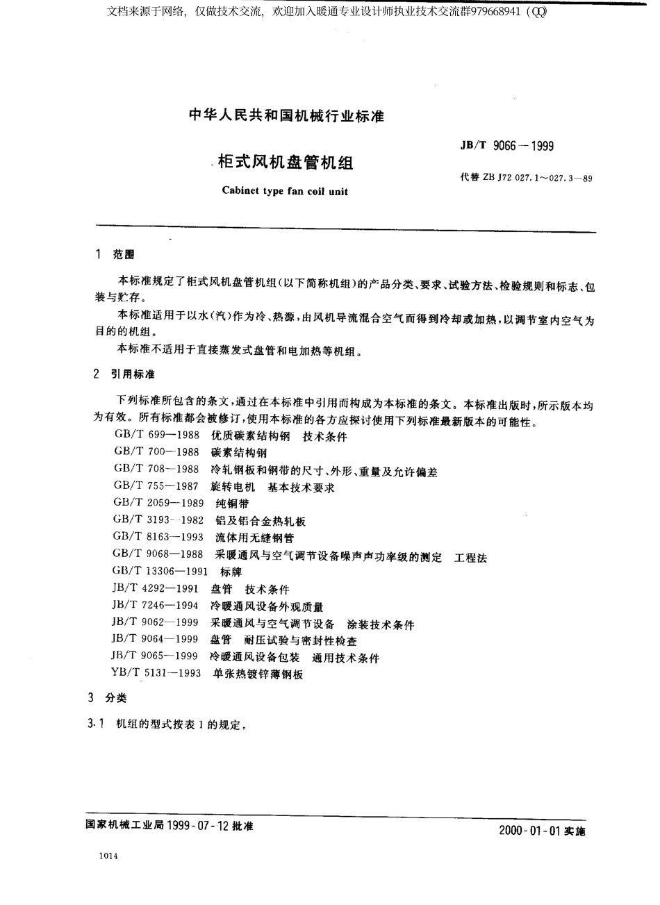 柜式风机管机组JBT9066-1999.pdf_第2页