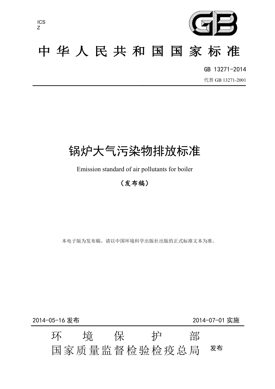 锅炉大气污染物排放标准GB13271-2014.pdf_第1页