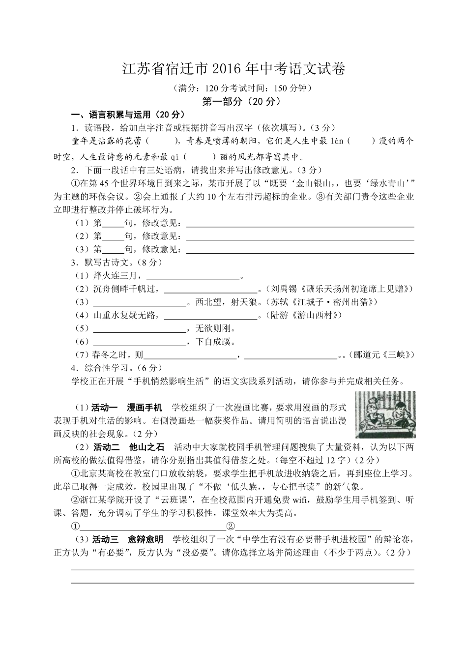 2016年宿迁中考语文试题及答案.pdf_第1页