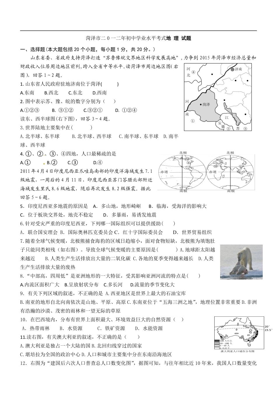 2012年菏泽市中考地理试题及答案.pdf_第1页