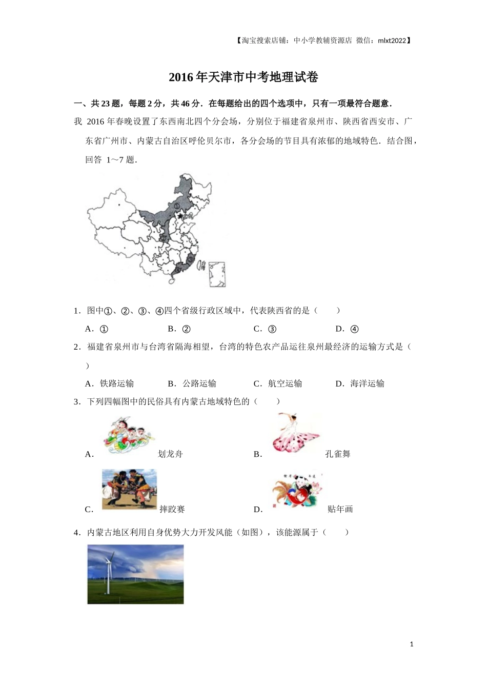 2016年天津市中考地理试卷（原卷）.docx_第1页