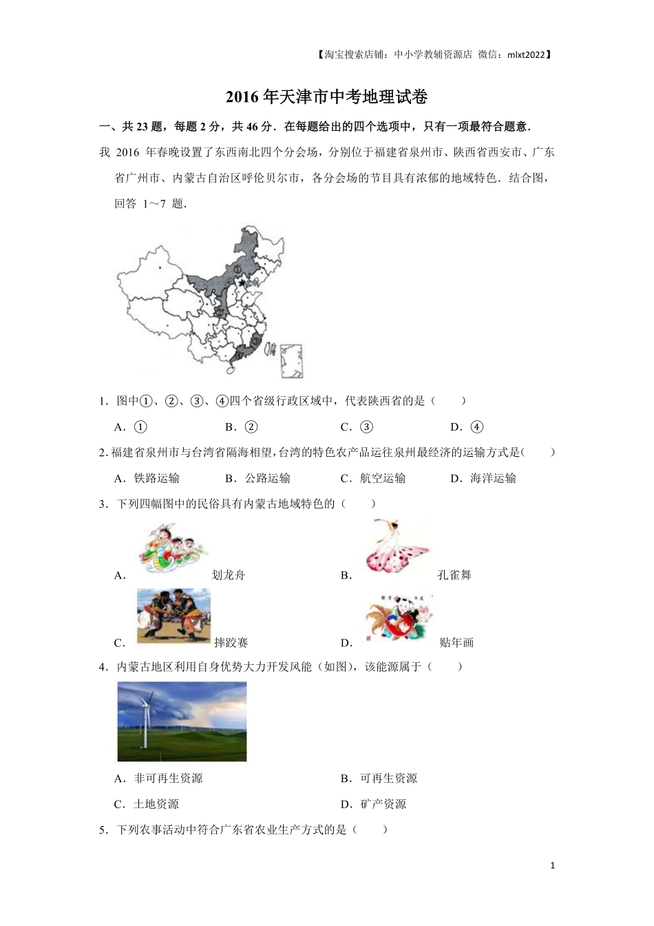 2016年天津市中考地理试卷（原卷）.pdf_第1页