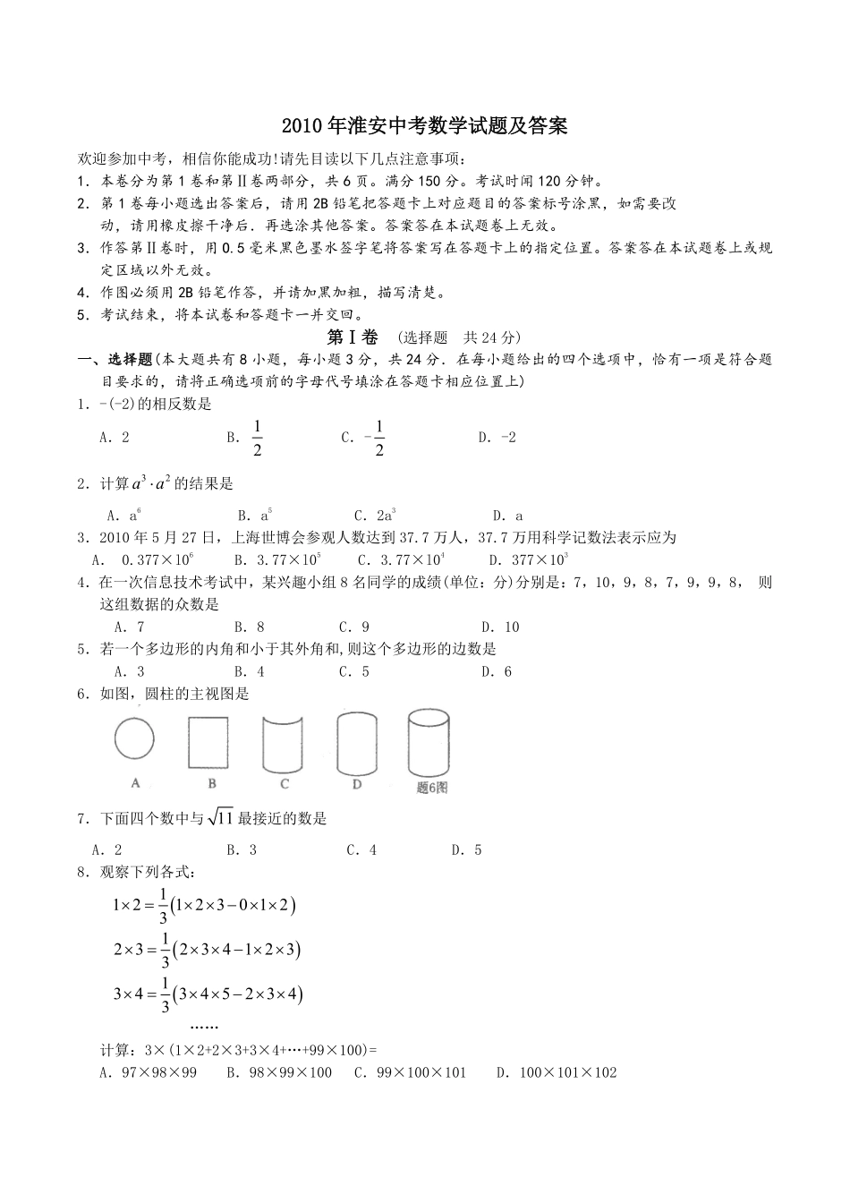 2010年江苏省淮安市中考数学试题及答案.pdf_第1页