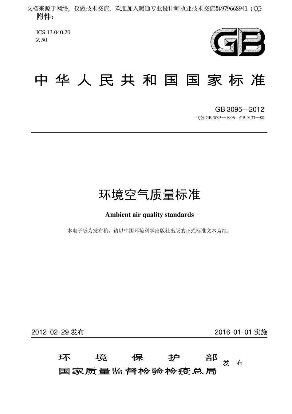 环境空气质量标准GB3095-2012.pdf_第1页