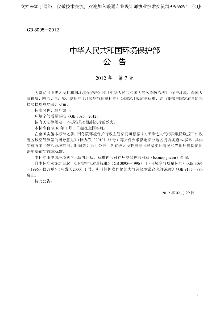 环境空气质量标准GB3095-2012.pdf_第3页