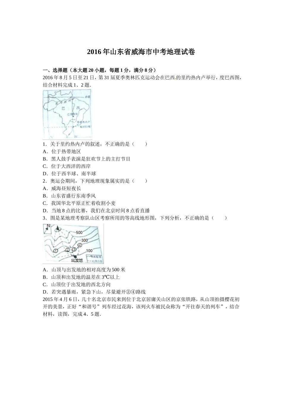 2016年威海市中考地理试卷及答案解析.doc_第1页