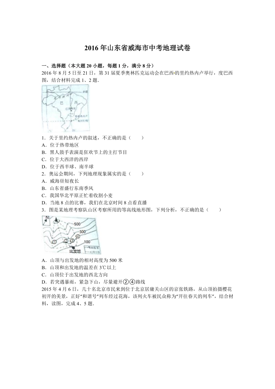 2016年威海市中考地理试卷及答案解析.pdf_第1页