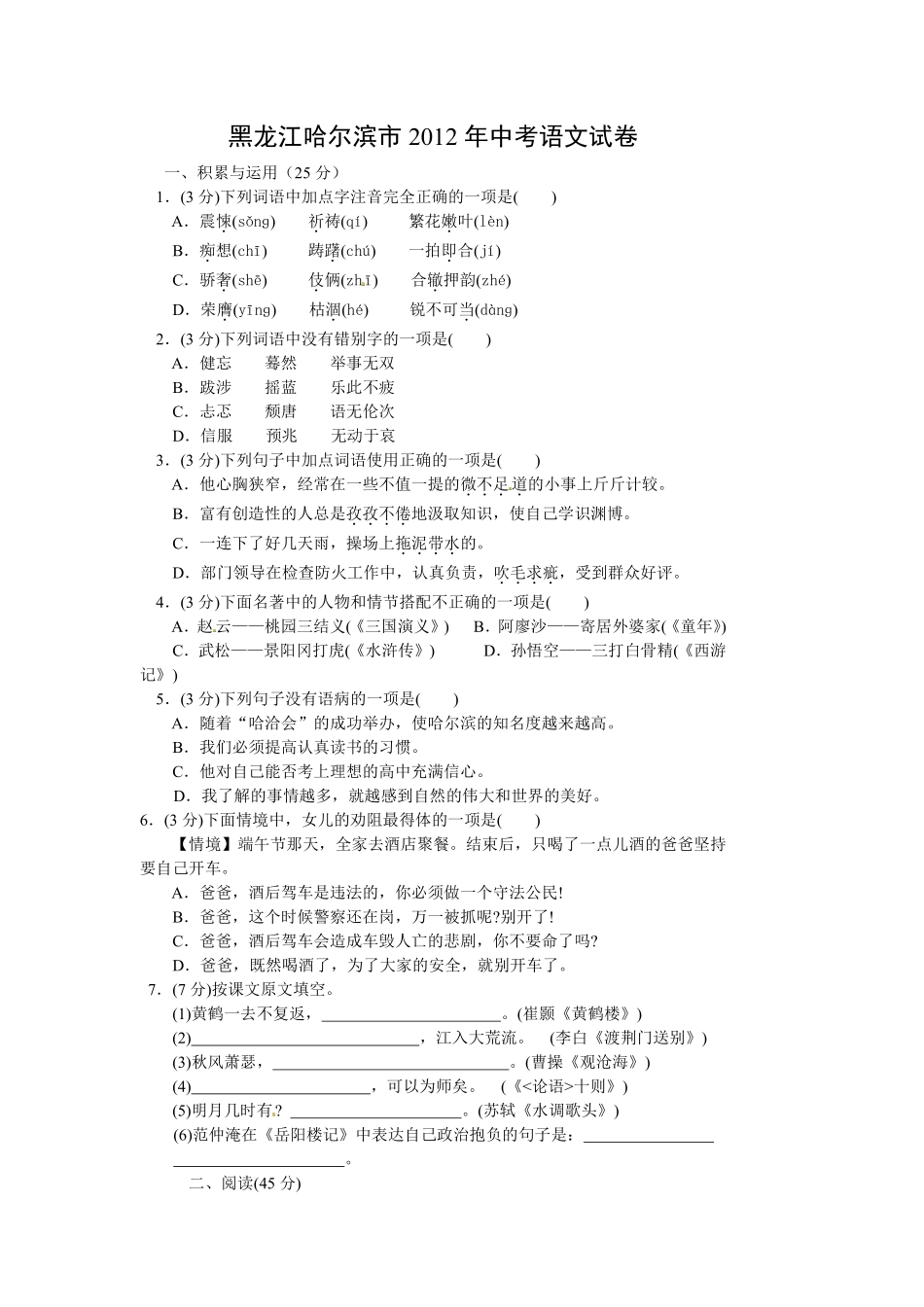 2012年黑龙江省哈尔滨市中考语文试卷及答案.pdf_第1页