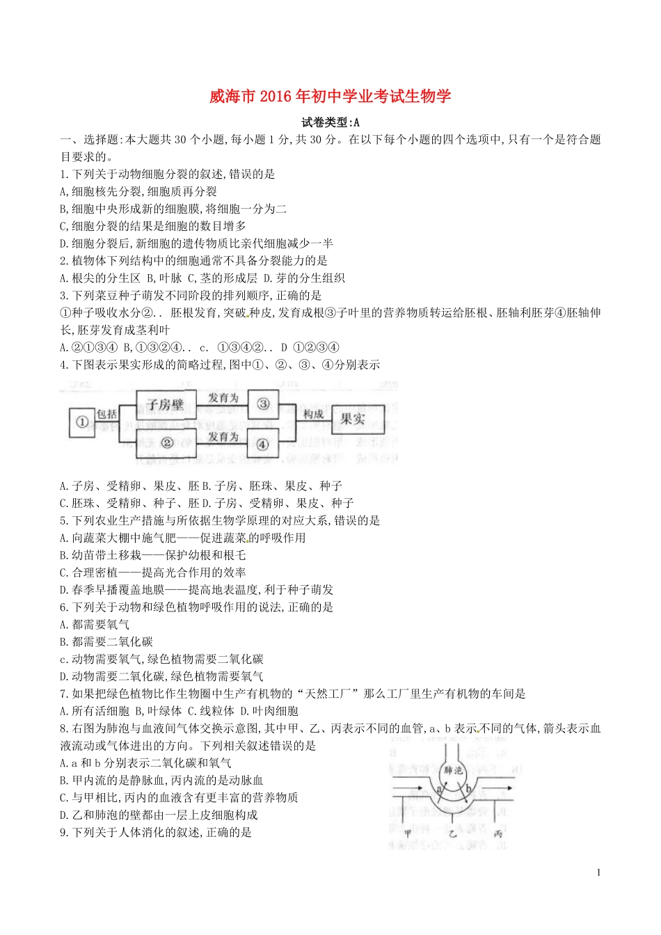 2016年威海市中考生物试题及答案.pdf_第1页