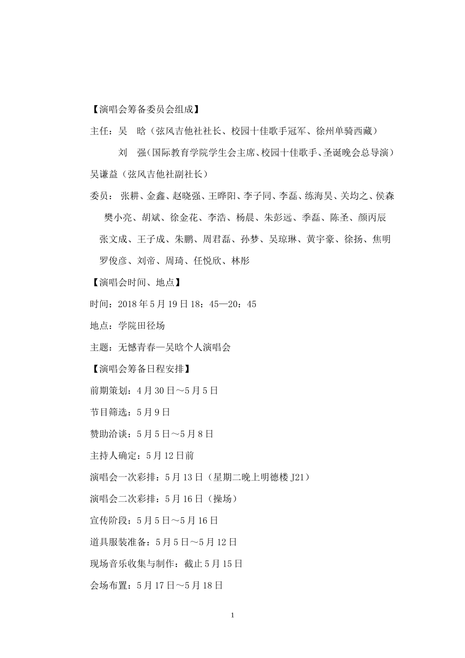 2021年演唱会方案.doc_第1页