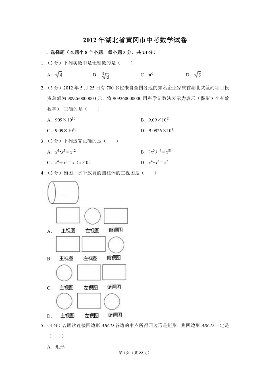 2012年湖北省黄冈市中考数学试卷.pdf_第1页