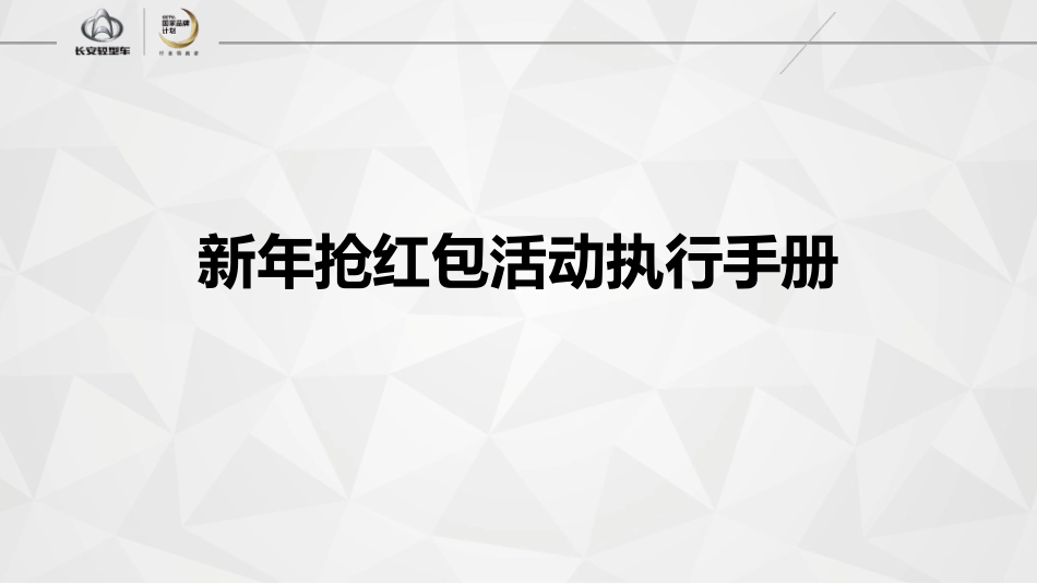 2021年长安轻型车新年抢红包活动执行手册.pptx_第1页