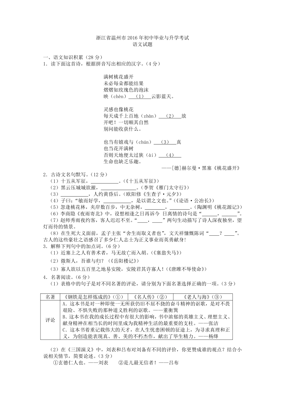 2016年温州市中考语文试题及答案.pdf_第1页