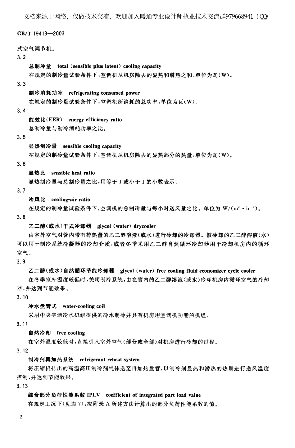 计算机和数据处理机房用单元式空气调节机 GBT 19413-2003.pdf_第3页