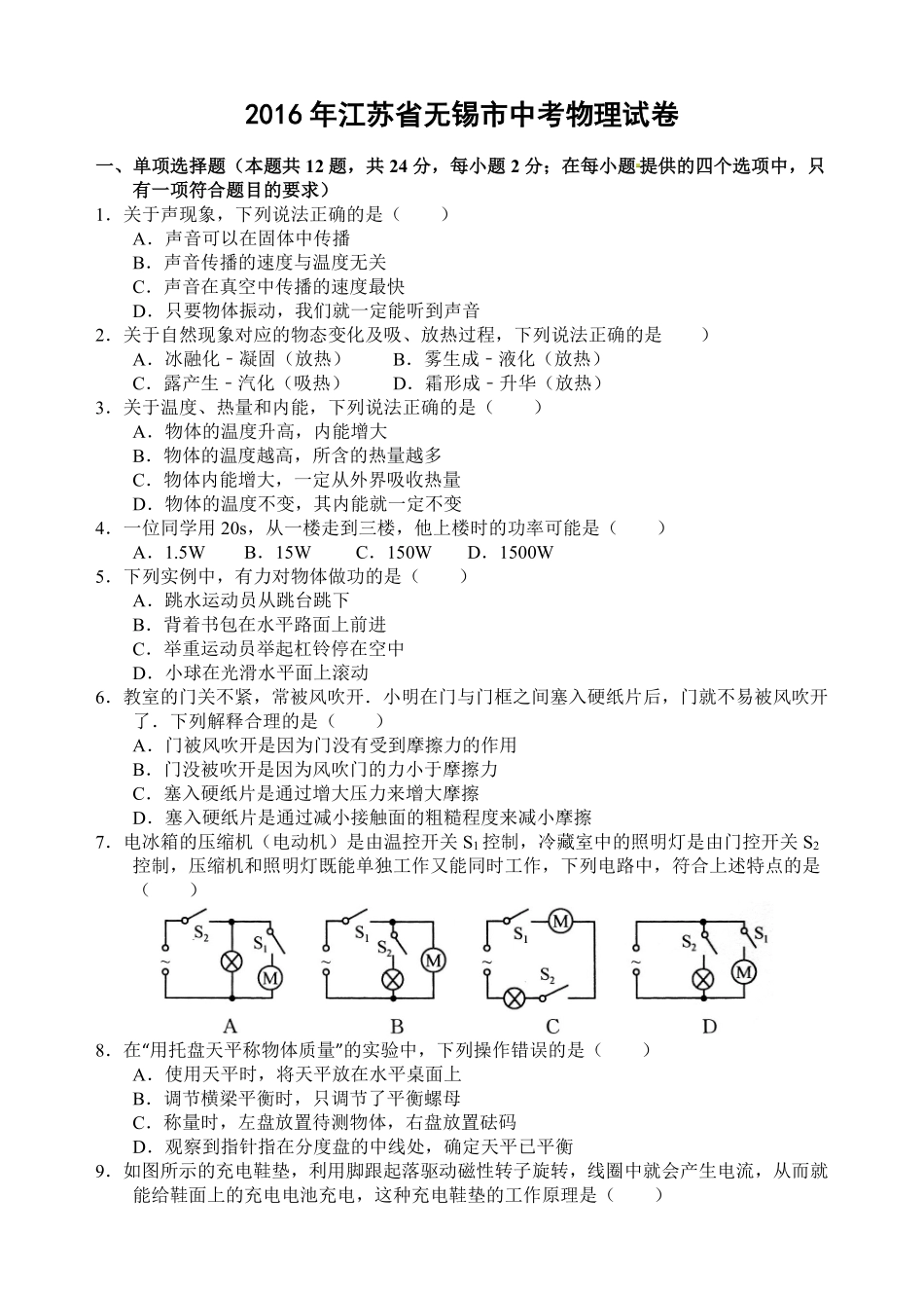 2016年无锡市中考物理试题及答案.pdf_第1页