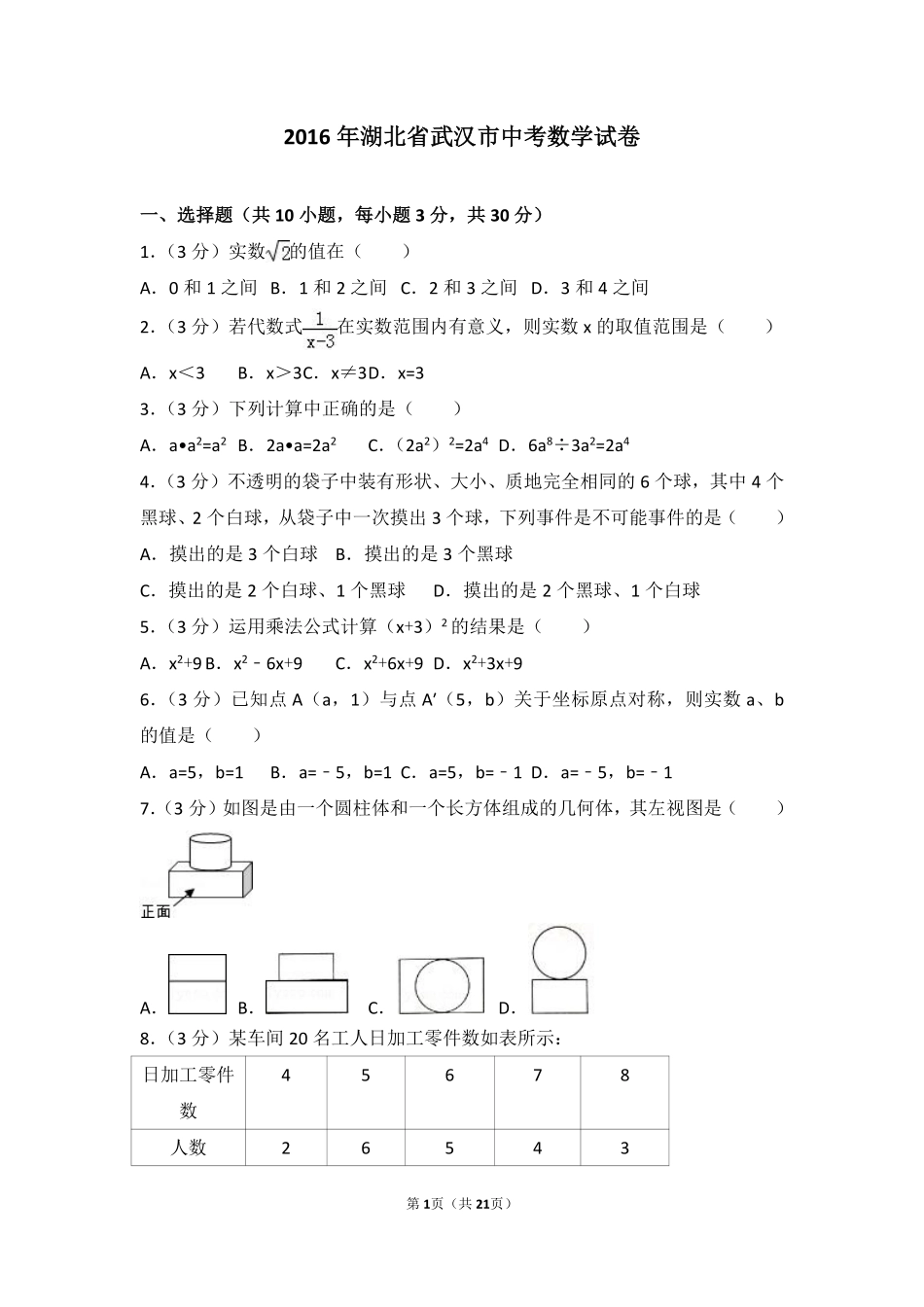 2016年武汉市中考数学试题及答案.pdf_第1页