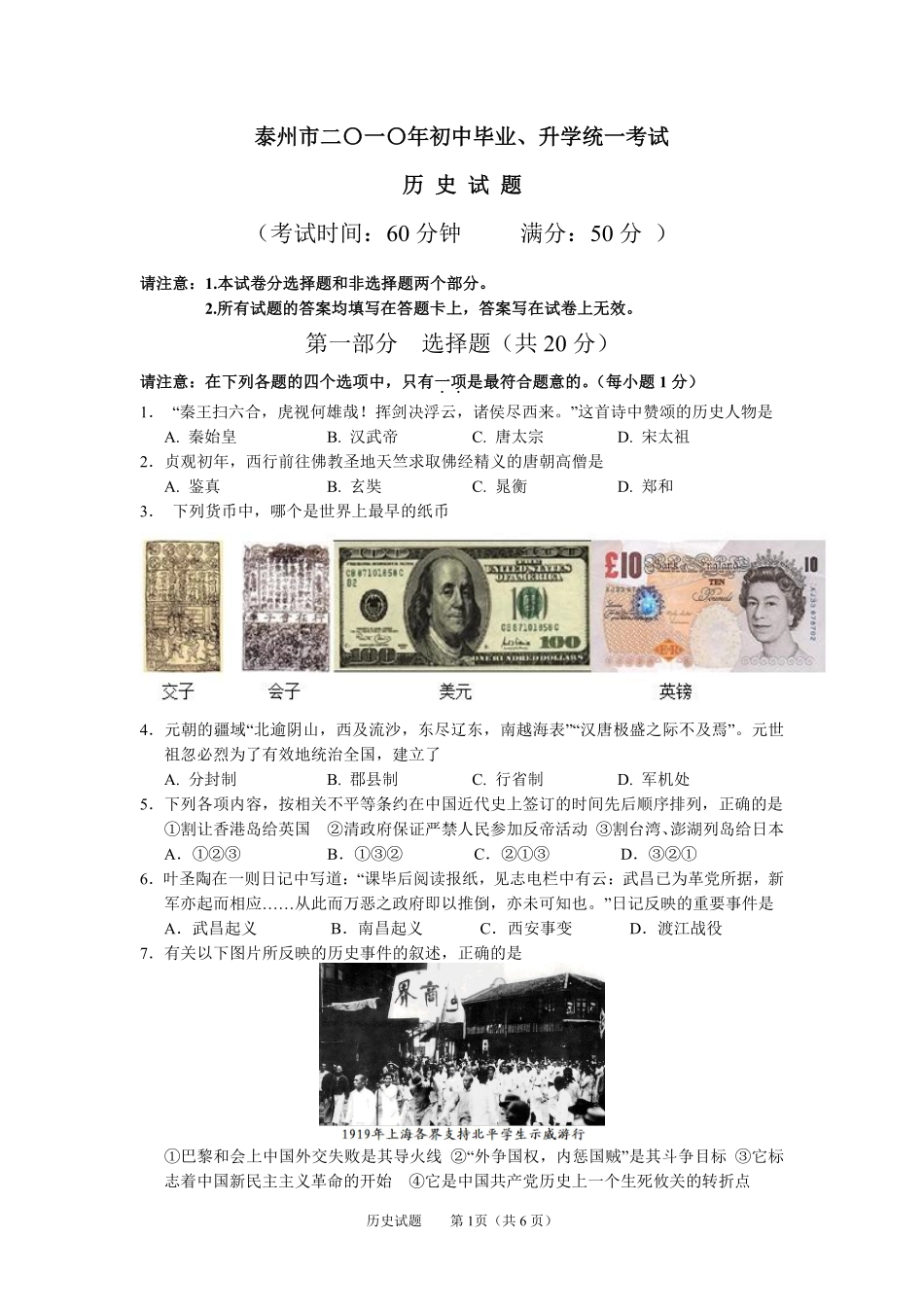2010年江苏省泰州市中考历史试题及参考答案.pdf_第1页
