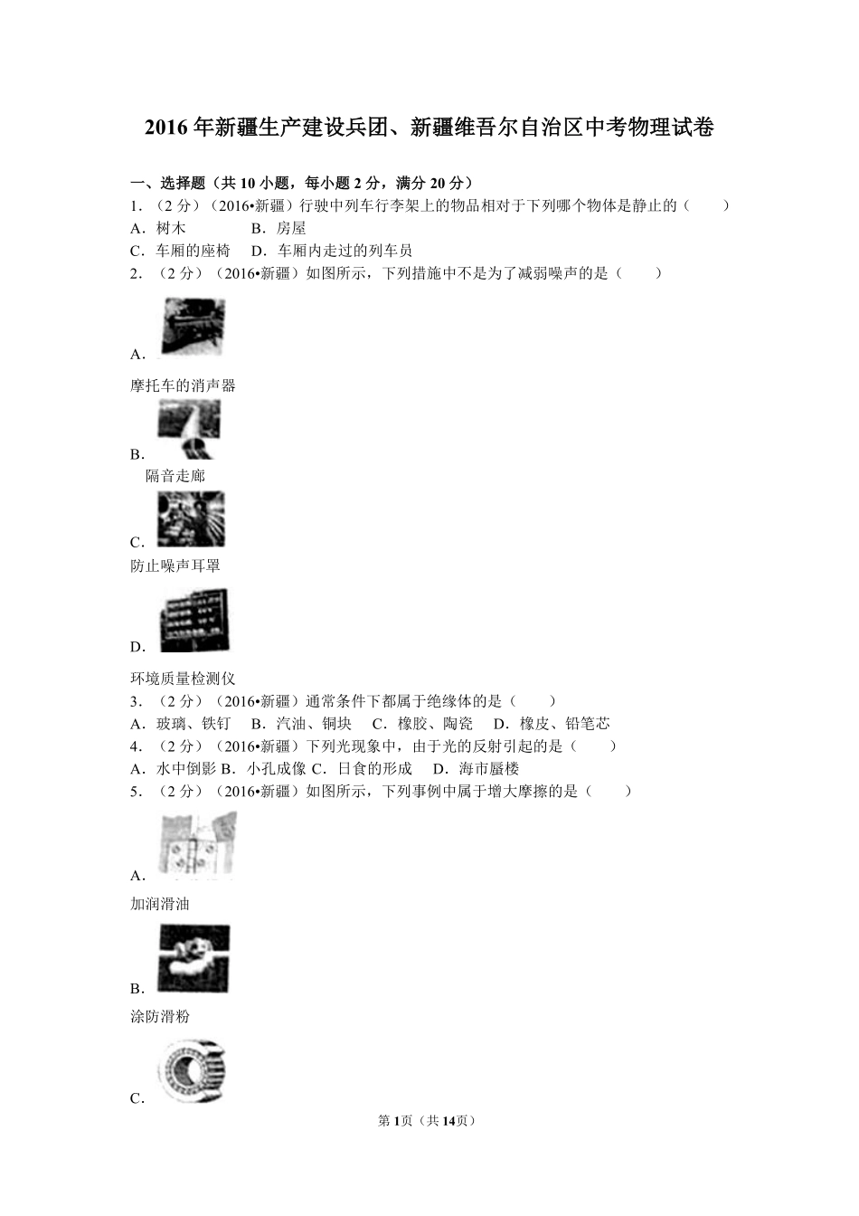 2016年新疆生产建设兵团、新疆维吾尔自治区中考物理试卷及解析.pdf_第1页