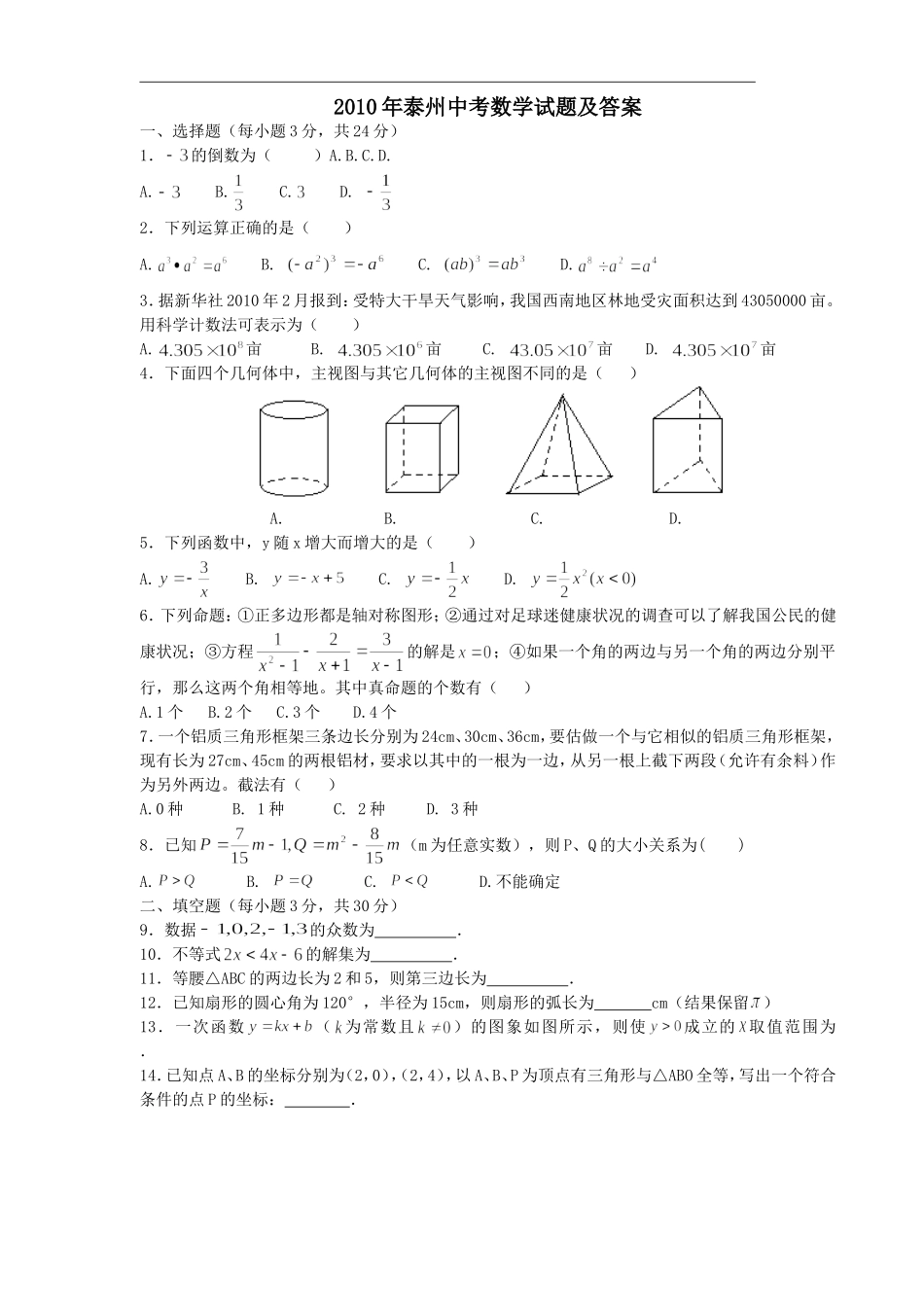 2010年江苏省泰州市中考数学试题及答案.doc_第1页