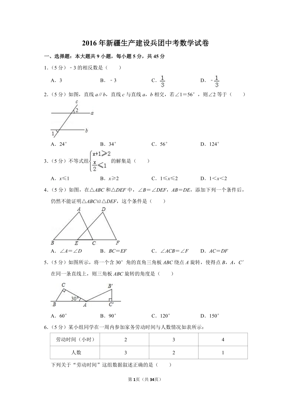 2016年新疆生产建设兵团中考数学试卷.pdf_第1页